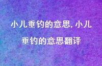 小儿垂钓的意思翻译【100句文案精选】
