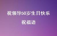 祝领导50岁生日快乐祝福语合集70句精选