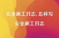 怎样写较为可靠施工日志【100句文案精选】 怎样写较为可靠施工日志【100句文案精选】