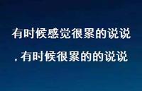 有时候很累的的说说(100句) 有时候很累的的说说(100句)