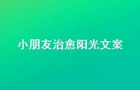 小朋友治好阳光文案【100句精选短句合集】
