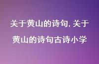 关于黄山的诗句古诗小学【100句文案精选】 关于黄山的诗句古诗小学【100句文案精选】