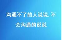 不会沟通的说说(100句)