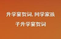 同学家孩子升学宴贺词【100句文案精选】 同学家孩子升学宴贺词【100句文案精选】