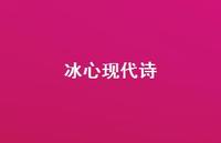 冰心现代诗59句汇总 冰心现代诗59句汇总