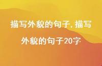 描写外貌的句子20字【100句文案精选】 描写外貌的句子20字【100句文案精选】
