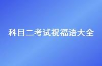 科目二考试祝福语大全合集46句精选 科目二考试祝福语大全合集46句精选