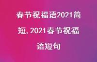 2021春节祝福语短句【100句文案精选】 2021春节祝福语短句【100句文案精选】