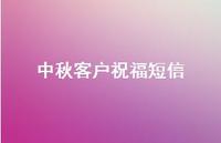 中秋客户祝福短信62句汇总