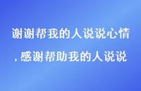 感谢帮助我的人说说(100句) 感谢帮助我的人说说(100句)