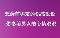 想念前男友的心情说说(100句)