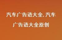 汽车广告语大全原创【100句文案精选】