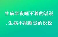 生病不能睡觉的说说(100句) 生病不能睡觉的说说(100句)