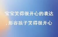 形容孩子笑得很开心【100句文案】