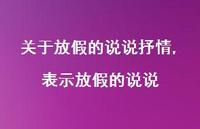 表示放假的说说【精选100句】 表示放假的说说【精选100句】