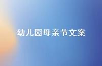 幼儿园母亲节文案66句汇总 幼儿园母亲节文案66句汇总