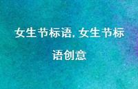 女生节标语创意【精品文案100句】
