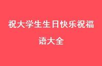 祝大学生生日快乐祝福语大全合集45句精选