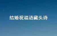 结婚祝福语藏头诗合集63句精选