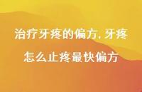 牙疼怎么止疼最快偏方【100句文案】 牙疼怎么止疼最快偏方【100句文案】