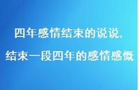 结束一段四年的感情感慨【精选100句】