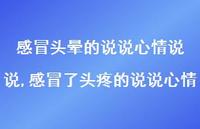 感冒了头疼的说说心情(100句) 感冒了头疼的说说心情(100句)