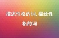 描绘性格的词【精品文案100句】