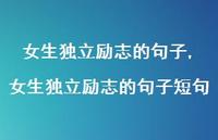 女生独立励志的句子短句【精选100句】 女生独立励志的句子短句【精选100句】