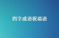 四字成语祝福语合集61句精选