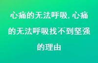 心痛的无法呼吸找不到坚强的理由【100句文案精选】