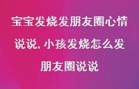 小孩发烧怎么发朋友圈说说(100句) 小孩发烧怎么发朋友圈说说(100句)
