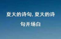 夏天的诗句开场白【精品文案100句】
