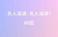 名人演讲100篇【精品文案100句】