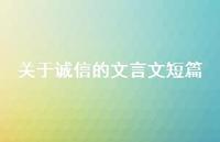 关于诚信的文言文短篇(精选47句) 关于诚信的文言文短篇(精选47句)