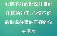 心情不好的说说好累好压抑的句子图片(100句) 心情不好的说说好累好压抑的句子图片(100句)