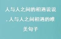 人与人之间相遇的唯美句子【100句文案】 人与人之间相遇的唯美句子【100句文案】