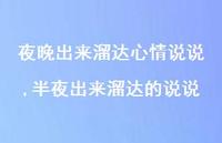 半夜出来溜达的说说【100句文案】 半夜出来溜达的说说【100句文案】