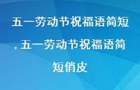 五一劳动节祝福语简短俏皮【100句文案精选】