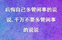 千万不要多管闲事的说说【100句文案】 千万不要多管闲事的说说【100句文案】