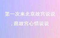 逛故宫心情说说【100句文案】