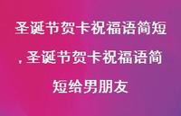 圣诞节贺卡祝福语简短给男朋友【100句文案精选】 圣诞节贺卡祝福语简短给男朋友【100句文案精选】