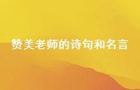 赞美老师的诗句和名言44句汇总 赞美老师的诗句和名言44句汇总