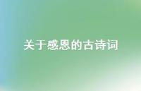 关于感恩的古诗词(精选46句) 关于感恩的古诗词(精选46句)