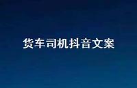 货车司机抖音文案【100句精选短句合集】