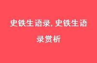 史铁生语录赏析【精品文案100句】 史铁生语录赏析【精品文案100句】