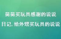 给外甥买玩具的说说【100句文案】