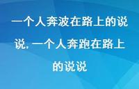 一个人奔跑在路上的说说(100句) 一个人奔跑在路上的说说(100句)