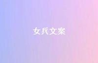 女兵文案【100句精选短句合集】 女兵文案【100句精选短句合集】