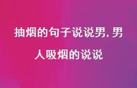 男人吸烟的说说(100句) 男人吸烟的说说(100句)