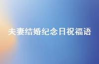 夫妻结婚纪念日祝福语合集67句精选